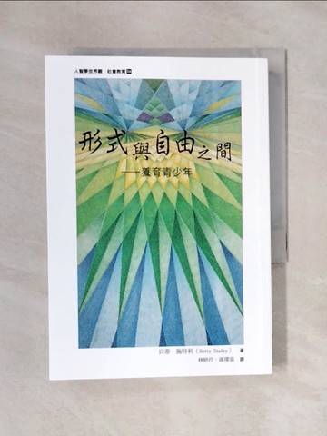 【書寶二手書T1／親子_X4V】形式與自由之間：養育青少年_貝蒂‧施特利