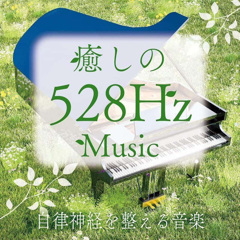 癒しの528Hzミュージック 自律神経を整える音楽