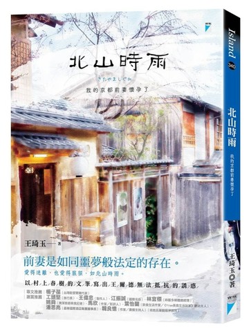 北山時雨：我的京都前妻懷孕了[二手書_良好]