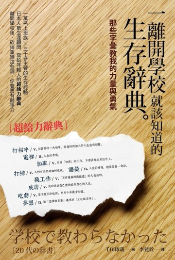 一離開學校就應該要知道的生存辭典：那些字彙教我的力量和勇氣[二手書_良好]