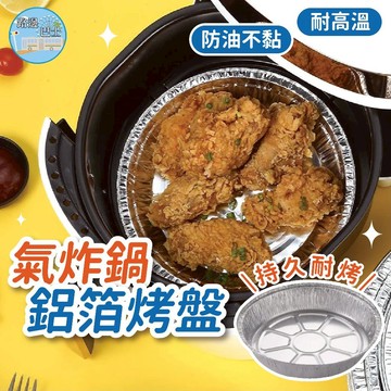 🔥台灣現貨24H秒出🔥氣炸鍋鋁箔烤盤 鋁箔烤盤 一次性烘焙盤 氣炸鍋烤盤 烤肉烤盤 烘焙用具 烤雞盤 烤魚盤 蛋糕盤