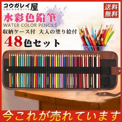 色鉛筆 水彩 48色セット 色えんぴつ 塗り絵 画材 水彩画 収納ケース付 大人の塗り絵付 通販 Lineポイント最大get Lineショッピング