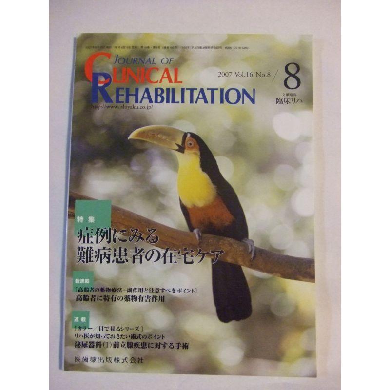 JOURNAL OF CLINICAL REHABILITATION (クリニカル リハビリテーション) 2007年 08月号 雑誌