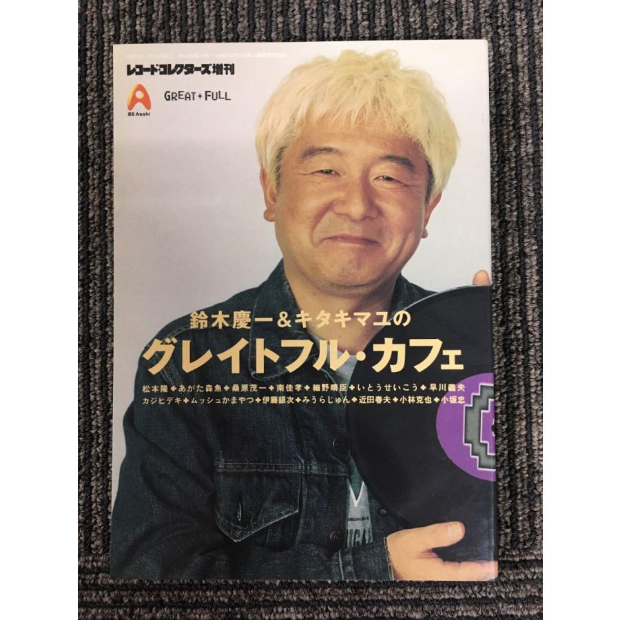 レコード・コレクターズ増刊 鈴木慶一とキタキマユのグレイトフル・カフェ