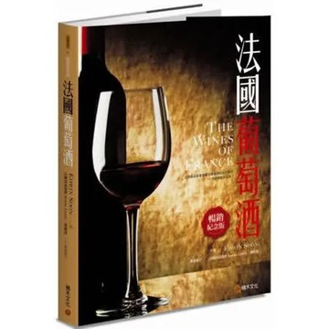 法國葡萄酒（暢銷紀念版）【城邦讀書花園】