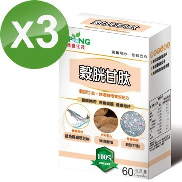 【湧鵬生技】穀胱甘肽買2送1三入組(穀胱甘肽:蠶絲蛋白:每盒60顆:共180顆)