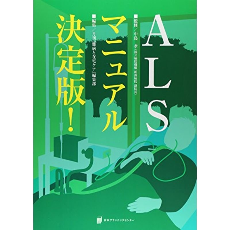 ALSマニュアル決定版