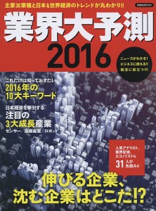 業界大予測　２０１６