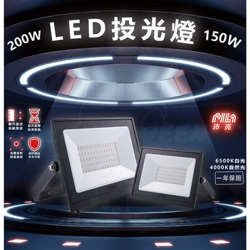 東亞飛利浦聯名款- 沛亮PILA  大瓦數 LED投光燈 150W 200W 泛光燈 投射燈 兩中色溫 經久耐用