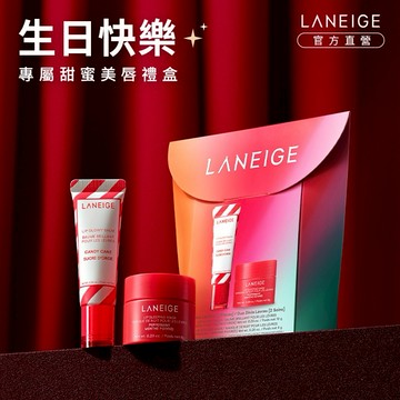 【蘭芝】霓光派對潤唇膏糖果唇膜1+1禮盒 #LINE禮物獨家口味 #生日快樂