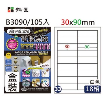 鶴屋#33三用電腦標籤18格105張/盒 白色/B3090/30*90mm【APP滿額下單10%點數(單一帳號最高5000點)】1/31止