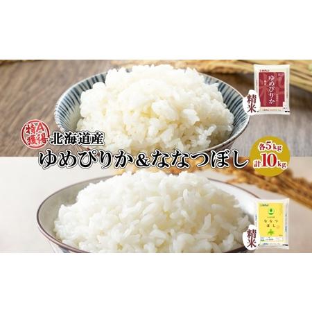 ふるさと納税 北海道産 ゆめぴりか ななつぼし 食べ比べ セット 精米 5kg 各1袋 計10kg 米 特A 白米 お取り寄せ ごはん ブランド米 ようてい農.. 北海道倶知安町