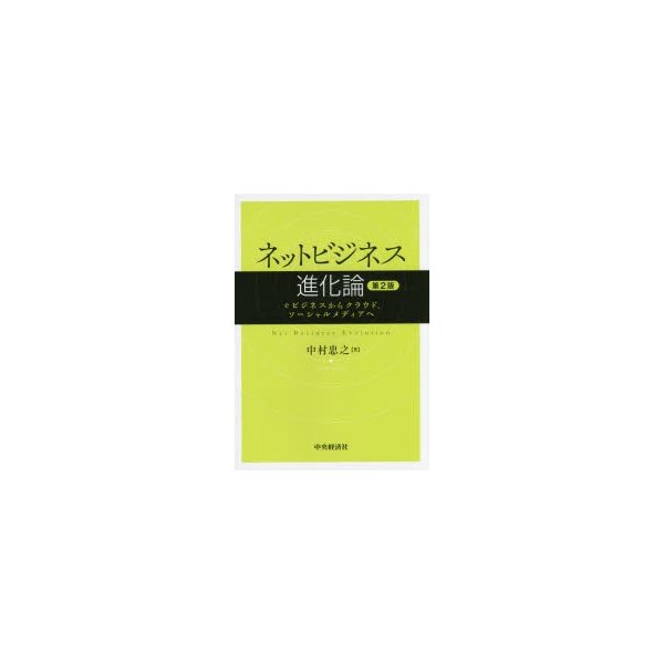 ネットビジネス進化論 eビジネスからクラウド,ソーシャルメディアへ 中村忠之 著