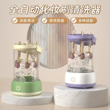 🔥臺灣出貨🔥全自動清潔機 電動清潔刷 洗刷機 化妝刷具清潔機 洗晾一體洗刷器 多功能化妝刷清洗機 刷具收納 粉撲清潔