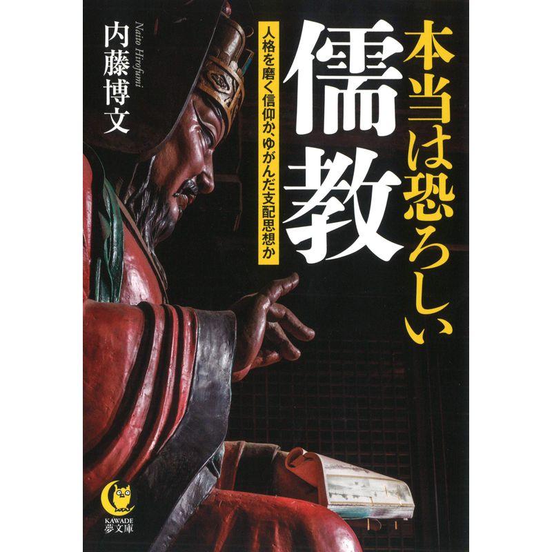 本当は恐ろしい儒教: 人格を磨く信仰か、ゆがんだ支配思想か (KAWADE夢文庫)