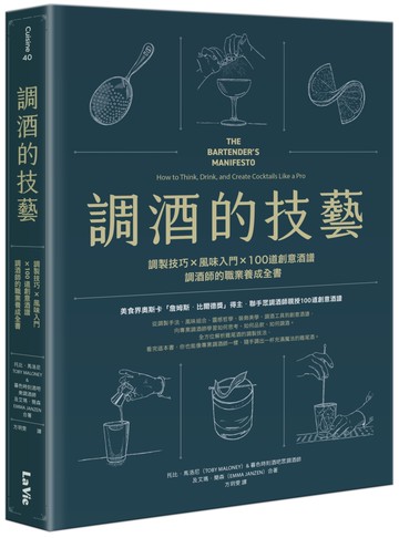 調酒的技藝：調製技巧 × 風味入門 × 100道創意酒譜，調酒師的職業養成全書