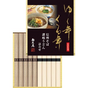 お歳暮 御歳暮 2023 そば うどん ゆく年くる年 信州そば・讃岐うどん詰合せ YKUB-10 食品 セット ギフト 内祝い お返し 結婚内祝い 出産