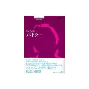 シリーズ現代思想ガイドブック  ジュディス・バトラー