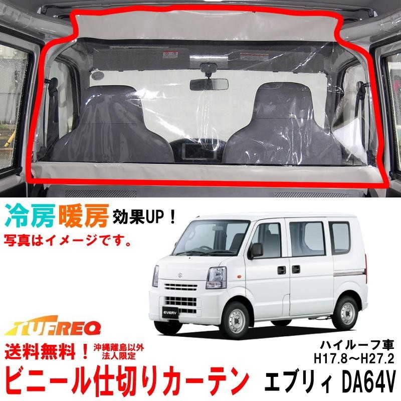 ビニールカーテン 車用 エブリィ DA64V ハイルーフ車用 冷房効率化 車内仕切り 透明カーテン 仕切り 間仕切り クーラーがよく効く EC07A  | LINEブランドカタログ