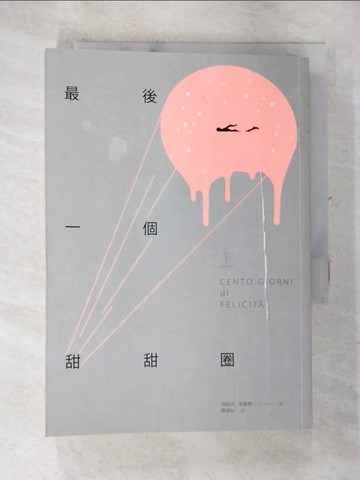 【書寶二手書T7／翻譯小說_AW3】最後一個甜甜圈_法斯托．布里奇, 陳澄和