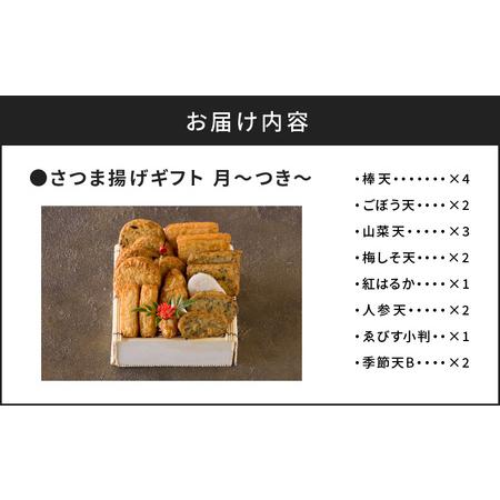 ふるさと納税 さつま揚げギフト 月〜つき〜　K096-008 薩摩 さつま 大人気さつま揚げ 人気さつま揚げ 鹿児島産さつま揚げ 鹿児島県産さつま.. 鹿児島県鹿児島市