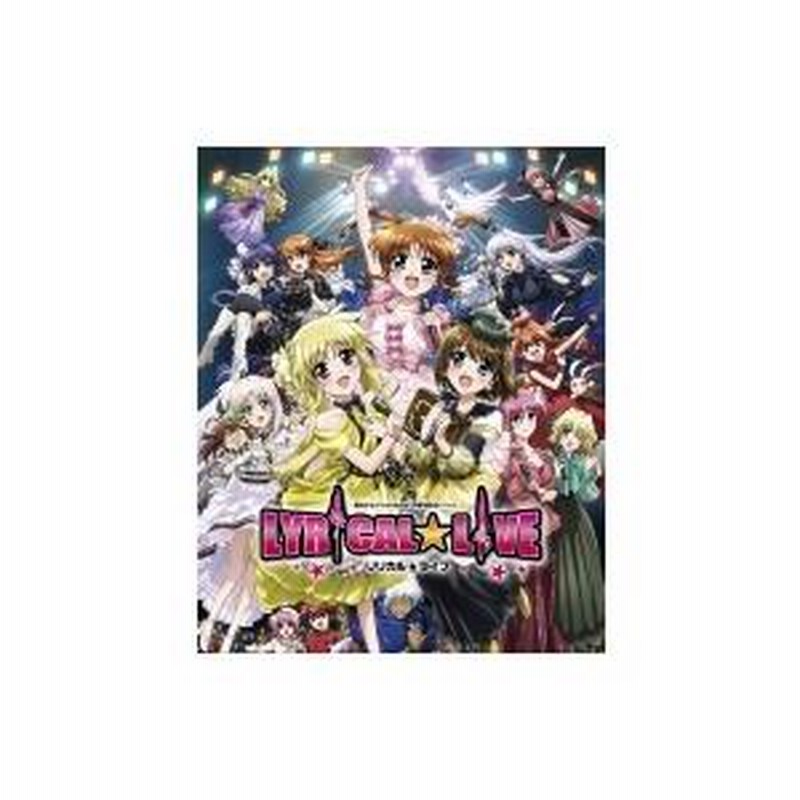 魔法少女リリカルなのは15周年記念イベント「リリカル☆ライブ」 Blu-ray MESSAGE - 魔法少女リリカルなのは ポータルサイト
