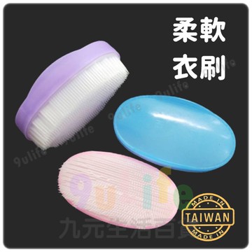 【九元生活百貨】明橋 柔軟衣刷 柔軟洗衣刷 洗衣刷 柔軟刷 潔廁刷 清潔刷 MIT