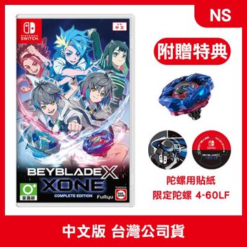 (預購) NS 戰鬥陀螺X XONE 完整版 中文版 (附贈預購特典)