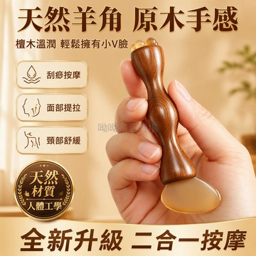 台灣出貨 天然羊角雙頭 二合一撥筋棒 點穴刮痧板 眼部頸部護理 居家面部放鬆 面提拉工具
