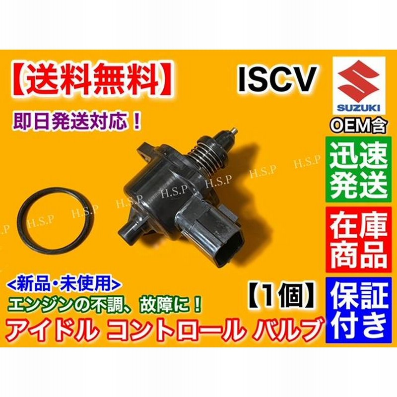 MRワゴン MF22S MG22S ISCV アイドル スピード コントロール バルブ ISCバルブ K6A スロットル スズキ エンジン不調  アイドリング不良に | LINEブランドカタログ