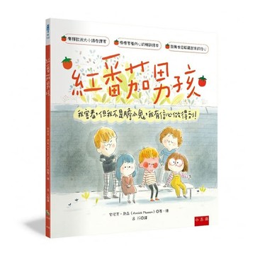 五南-紅番茄男孩 ：我害羞，但我不是膽小鬼，我有信心做得到！