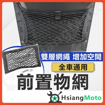 【翔好機車】機車收納袋 收納網袋 置物網袋 前置物網 固定網 收納網 4MICA GOGORO2