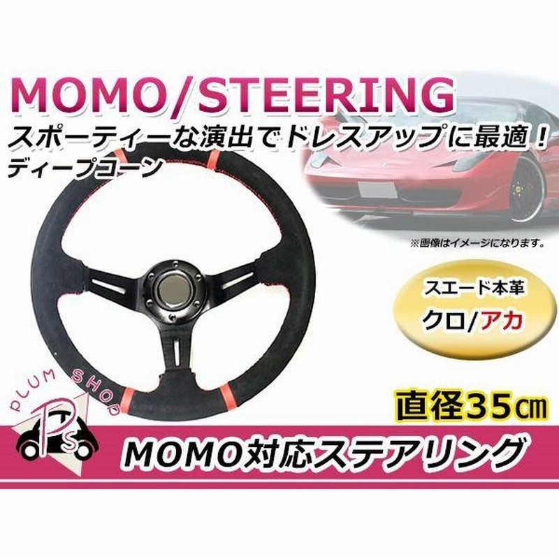 ディープコーン USDM MOMO モモ形状 ステアリング 350mm 35Φ スエード本革 ブラック×レッド 競技用ハンドル スポーツカー  レースカー | LINEショッピング