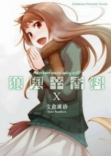 狼與辛香料（10）[二手書_全新]