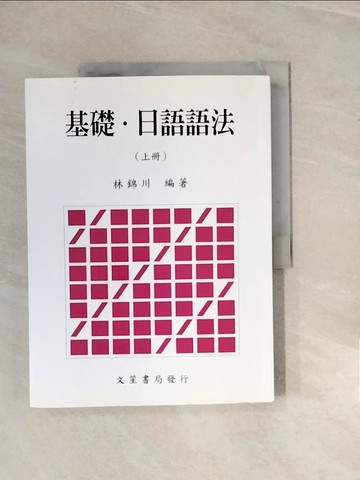 【書寶二手書T7／語言學習_ZPK】基礎日語語法 (上)_林錦川