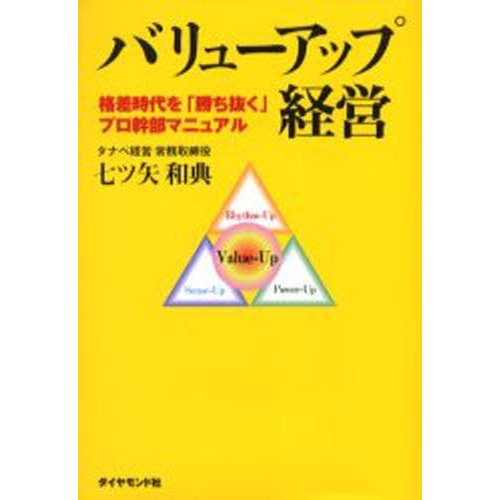 バリューアップ経営 格差時代を 勝ち抜く プロ幹部マニュアル