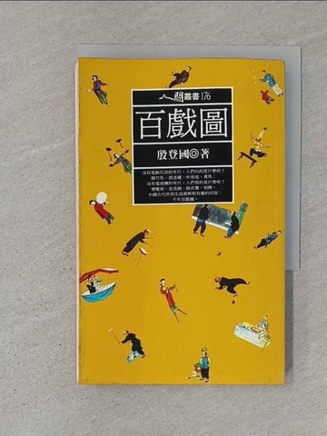【書寶二手書T1／嗜好_S1U】百戲圖_殷登國