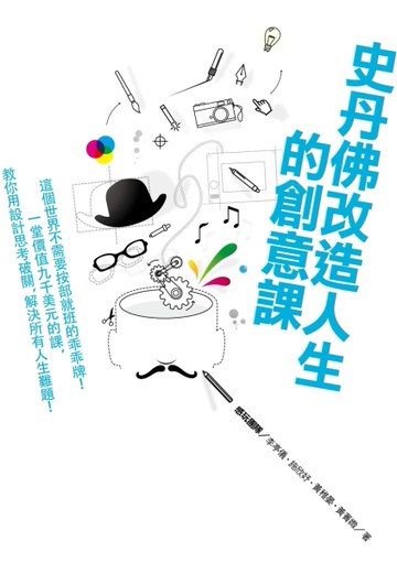 史丹佛改造人生的創意課︰這個世界不需要按部就班的乖乖牌！一堂價值9000美元的課[二手書_良好]