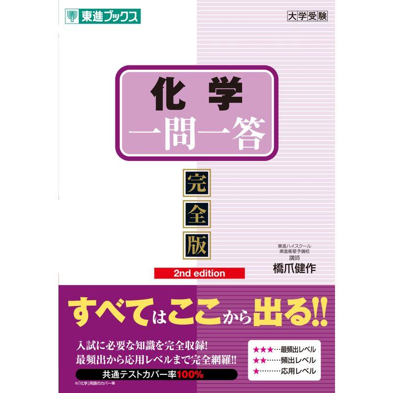 化学一問一答完全版2nd edition