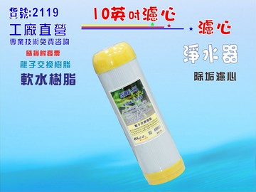 除垢軟水濾心10英吋離子交換樹脂餐飲濾水器.淨水器. 電解水機前置軟水器水族養殖貨號:2119【七星淨水】