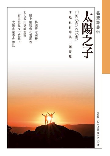 【電子書】太陽之子：李魁賢台華英三語詩集 The Son of Sun