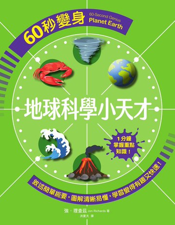 【電子書】60秒變身地球科學小天才