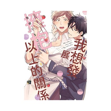 我想要發展擁抱以上的關係(全)