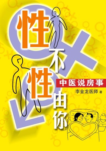 【電子書】性不性由你