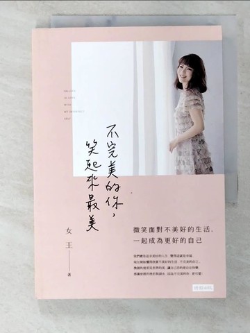 【書寶二手書T4／勵志_S32】不完美的你，笑起來最美：微笑面對不美好的生活，成為更好的自己_女王