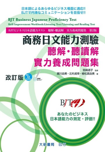 商務日文能力測驗 聽解・聽讀解實力養成問題集 改訂版(附QR CODE音檔)[二手書_全新]