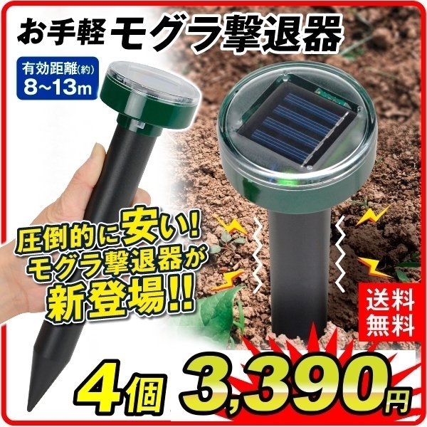 最大57％オフ！ もぐら 撃退器 モグラ撃退器 モグラ 撃退 モグラ退治 モグラ超音波 よけ もぐら撃退 ソーラー ネズミ モグラ撃退 音波振動 駆除  農作物 被害 糞尿 対策 野生動物 庭園 送料無料