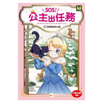 SOS!公主出任務#5 受困雪地的小貓  東雨文化