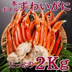 ボイル済 本ずわいがに脚 2Kg