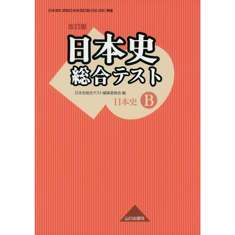 日本史総合テスト 改訂版 日B309準拠